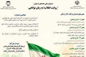 برگزاری جشنواره «روایت انقلاب، به زبان توانایی» ویژه دانش آموزان و همکاران مدارس استثنایی